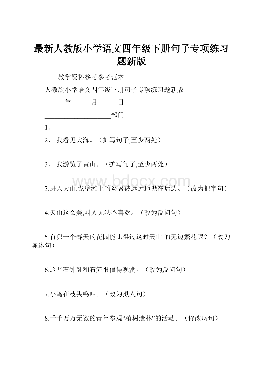 最新人教版小学语文四年级下册句子专项练习题新版Word格式.docx_第1页