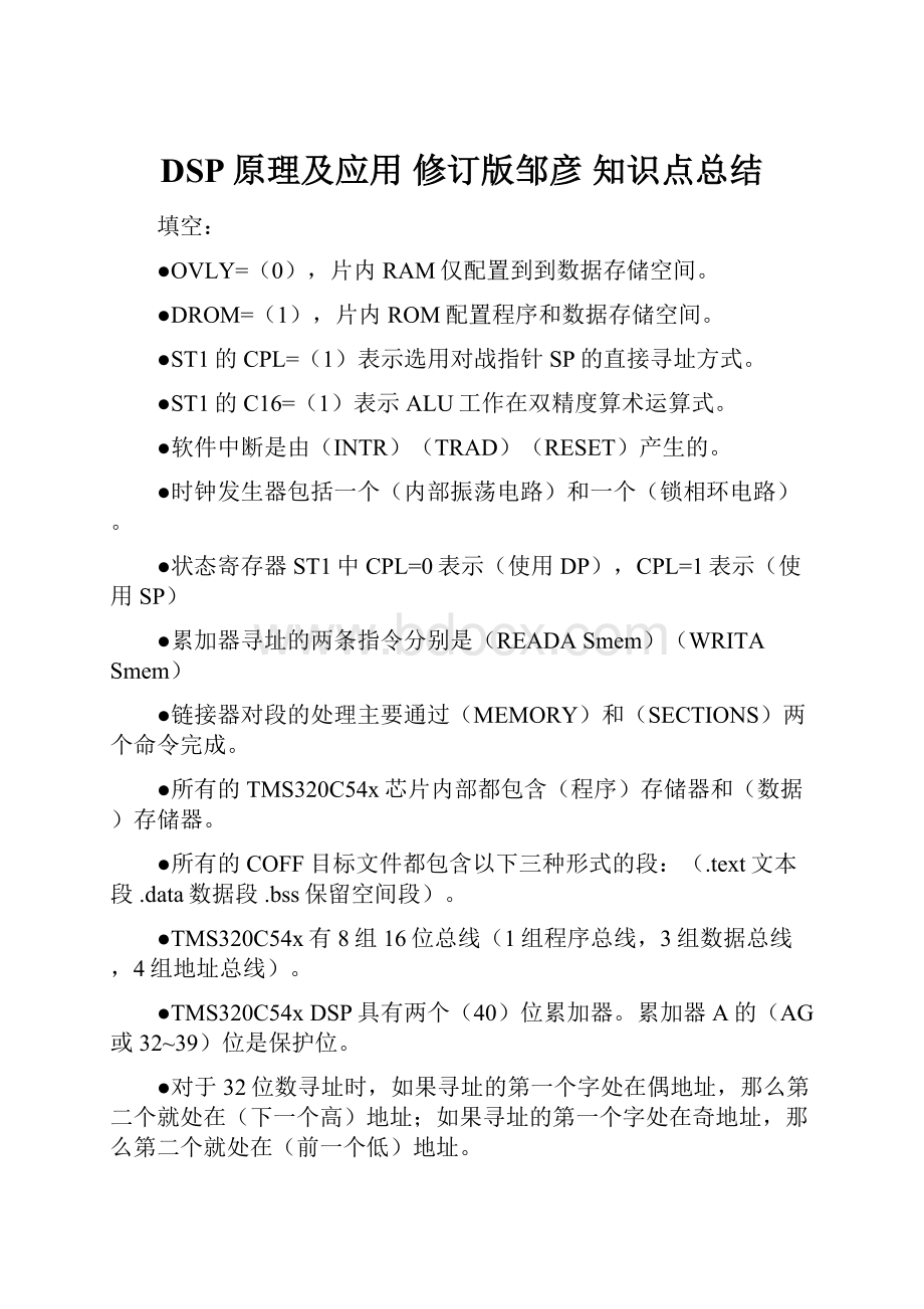 DSP原理及应用 修订版邹彦 知识点总结Word文档格式.docx