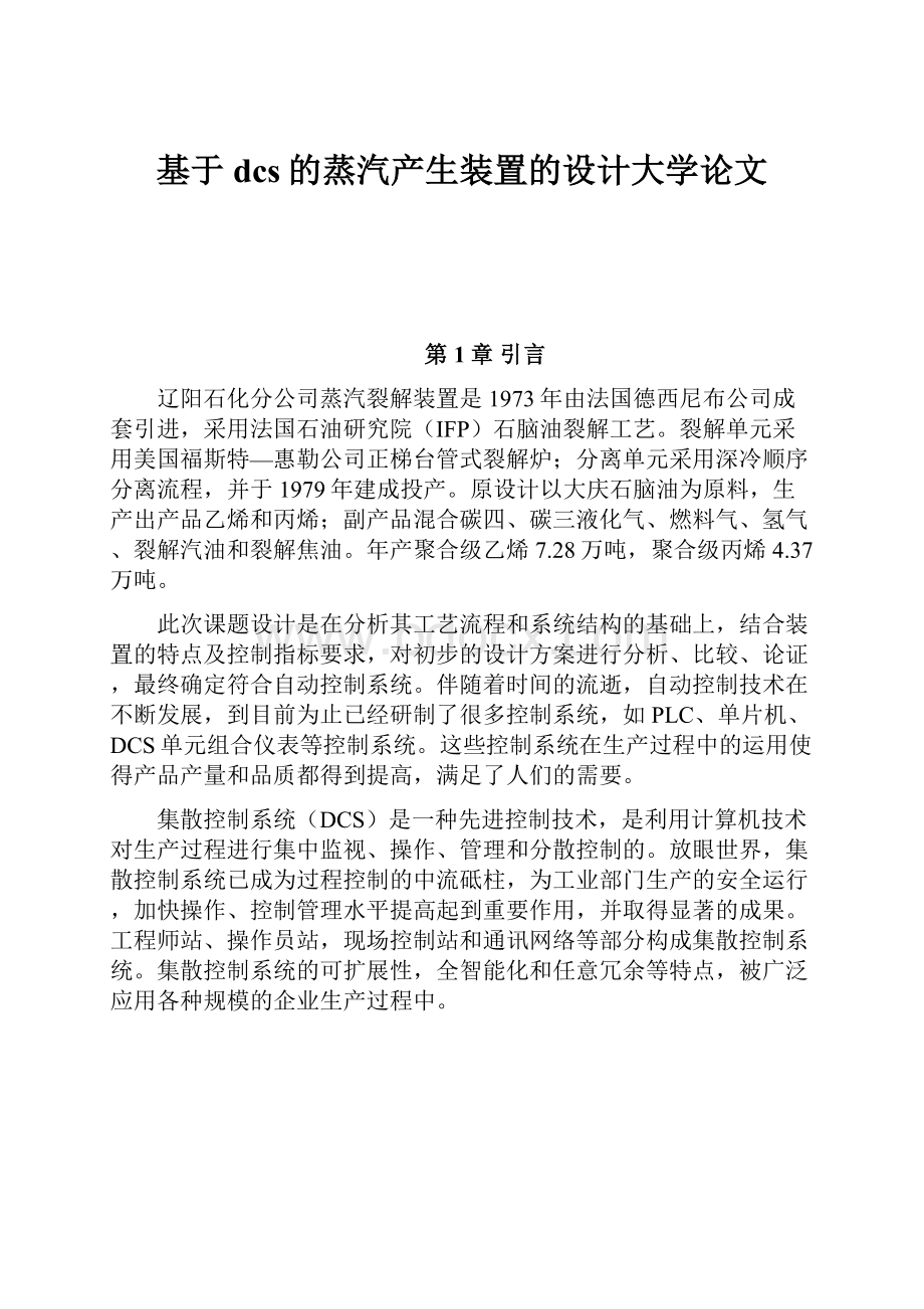 基于dcs的蒸汽产生装置的设计大学论文.docx_第1页