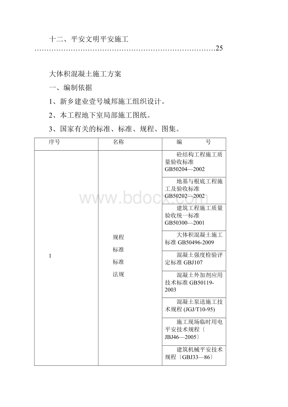 地下室底板大体积混凝土浇筑方案Word格式文档下载.docx_第3页