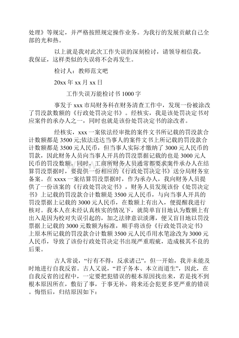 工作失误万能检讨书1000字Word格式.docx_第2页