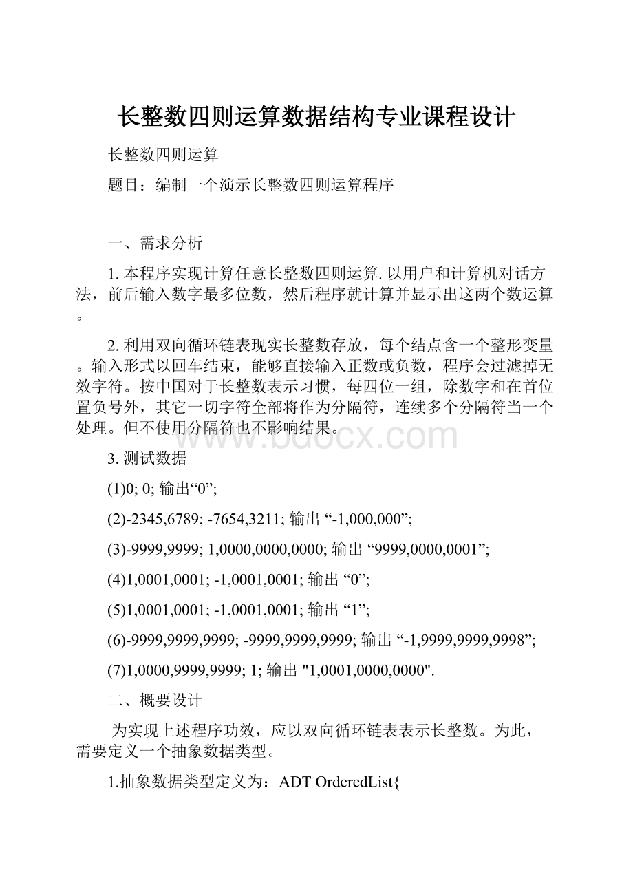 长整数四则运算数据结构专业课程设计.docx_第1页