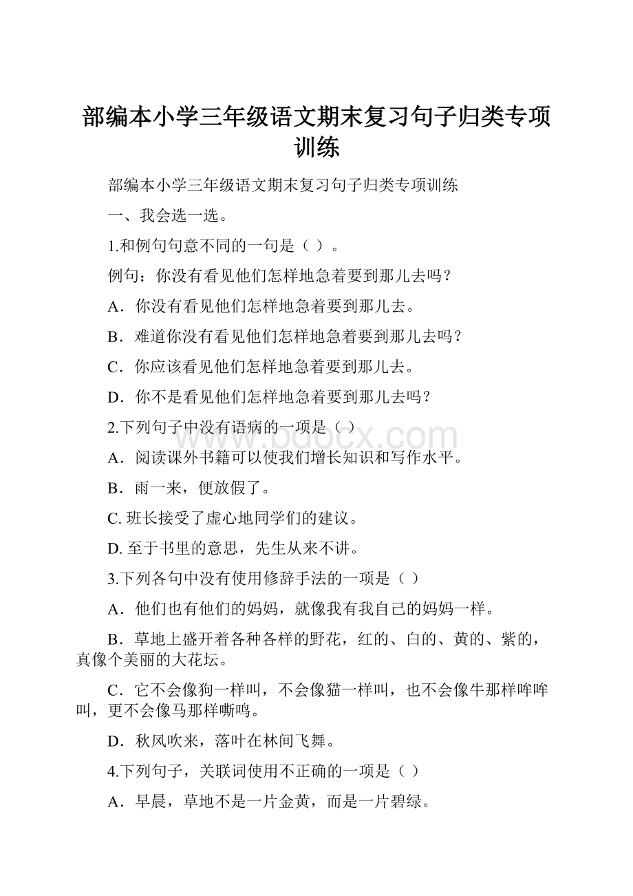 部编本小学三年级语文期末复习句子归类专项训练Word文档下载推荐.docx