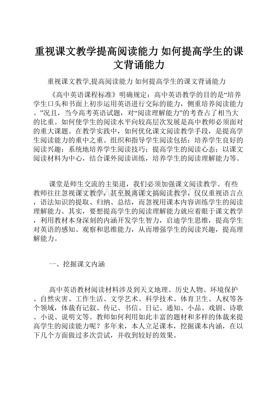 重视课文教学提高阅读能力 如何提高学生的课文背诵能力.docx_第1页