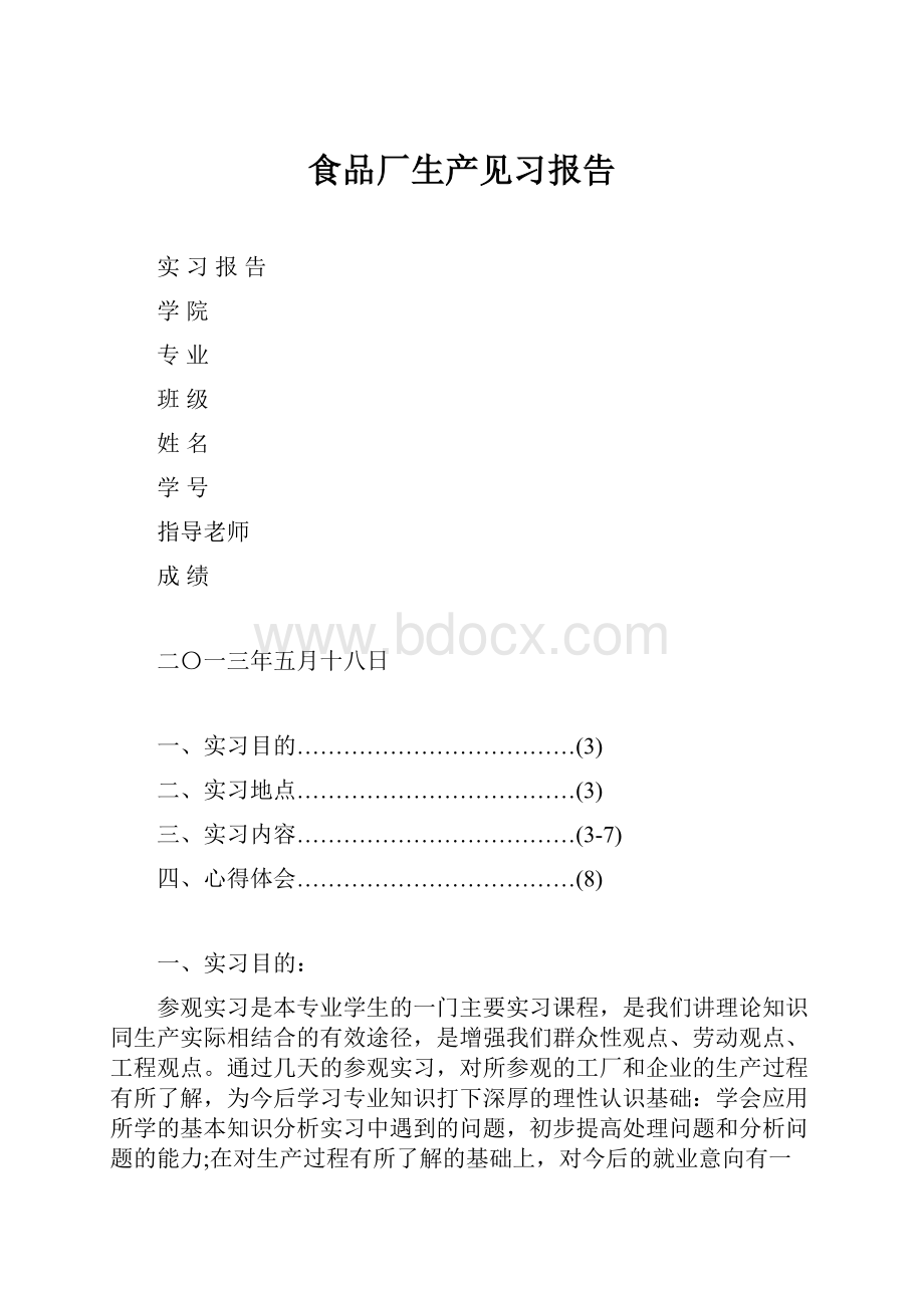 食品厂生产见习报告.docx_第1页