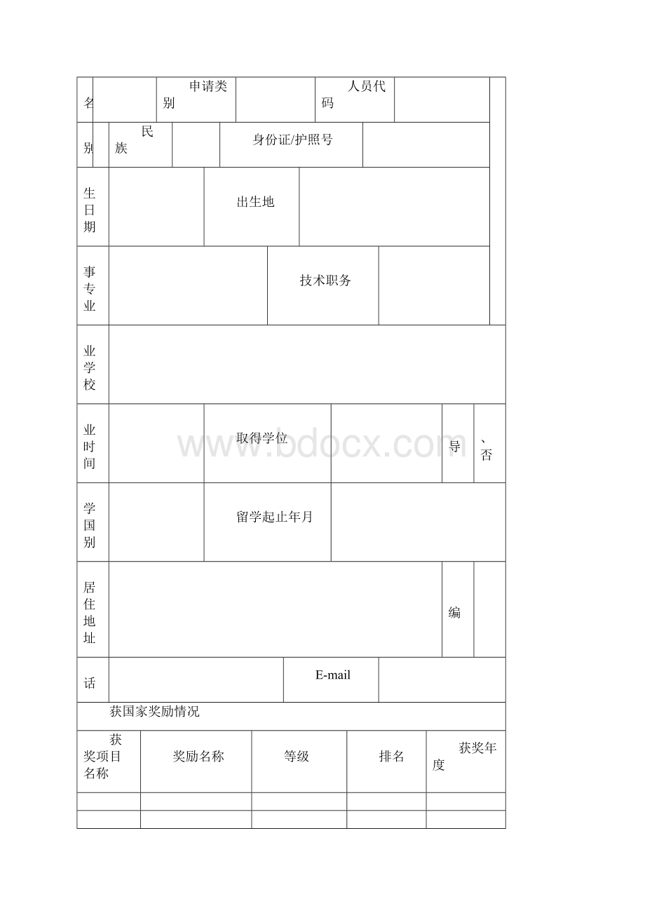 留学人员科技活动项目申请表.docx_第2页