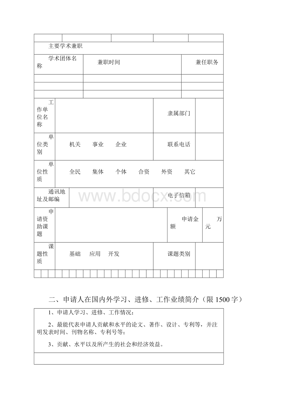 留学人员科技活动项目申请表.docx_第3页