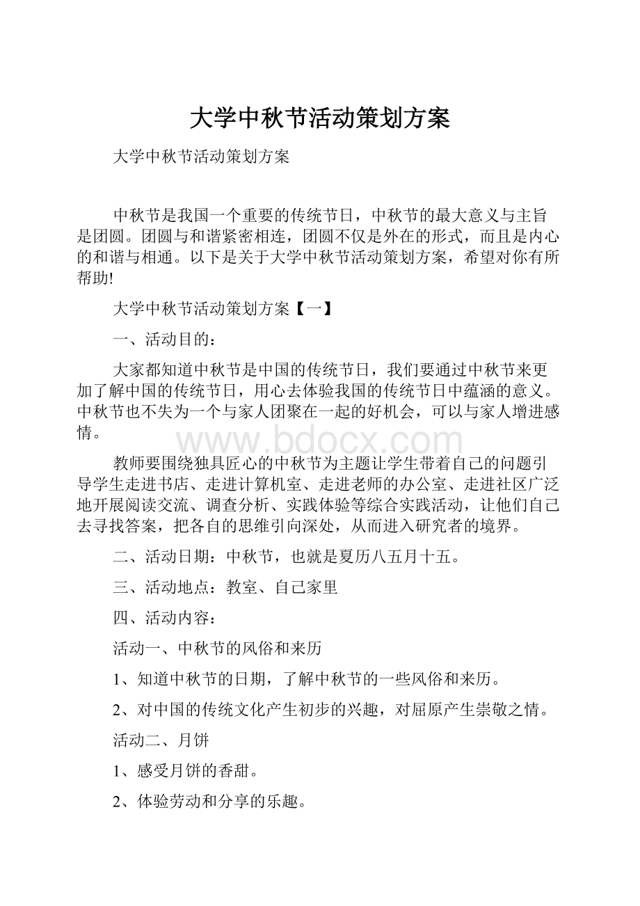 大学中秋节活动策划方案.docx_第1页