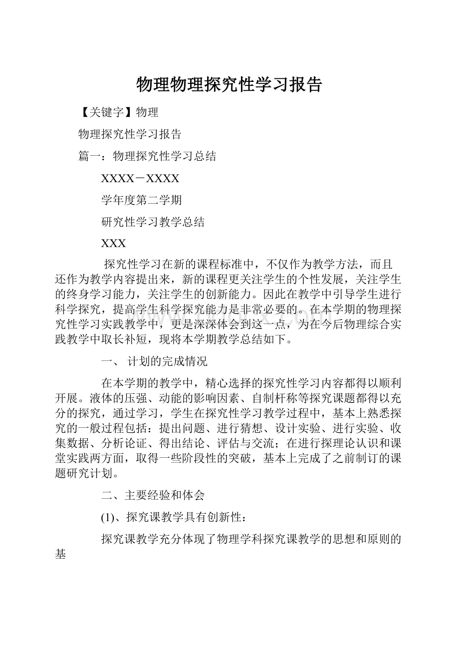 物理物理探究性学习报告Word文档格式.docx_第1页