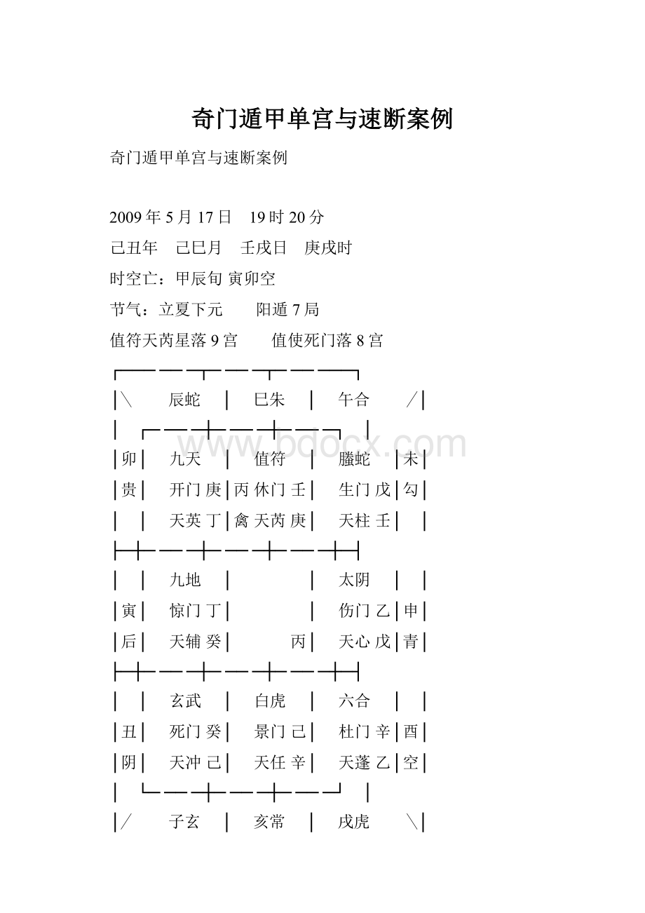 奇门遁甲单宫与速断案例.docx_第1页