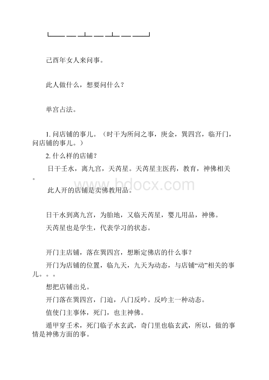 奇门遁甲单宫与速断案例.docx_第2页