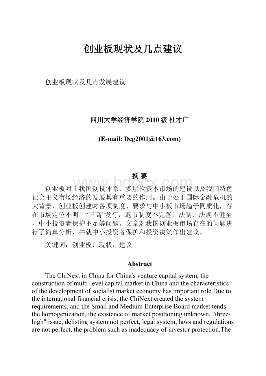 创业板现状及几点建议Word格式文档下载.docx