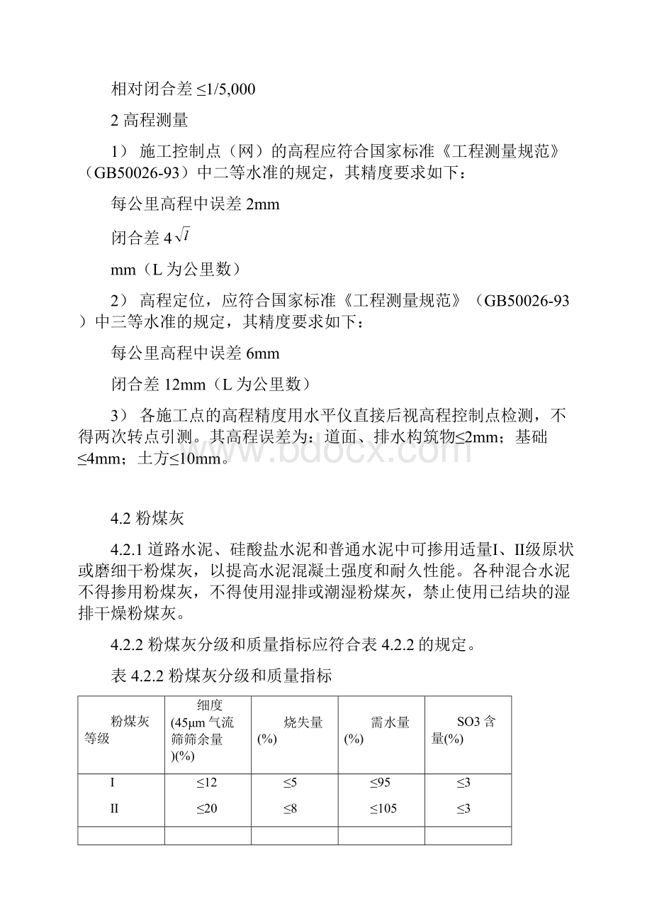 民用机场飞行区水泥混凝土道面面层施工技术规范部分.docx_第2页