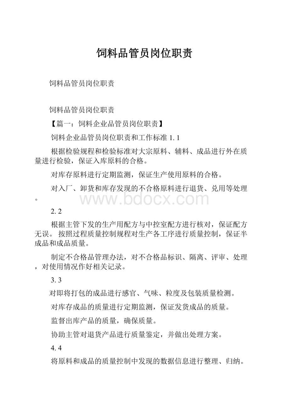 饲料品管员岗位职责Word文档格式.docx