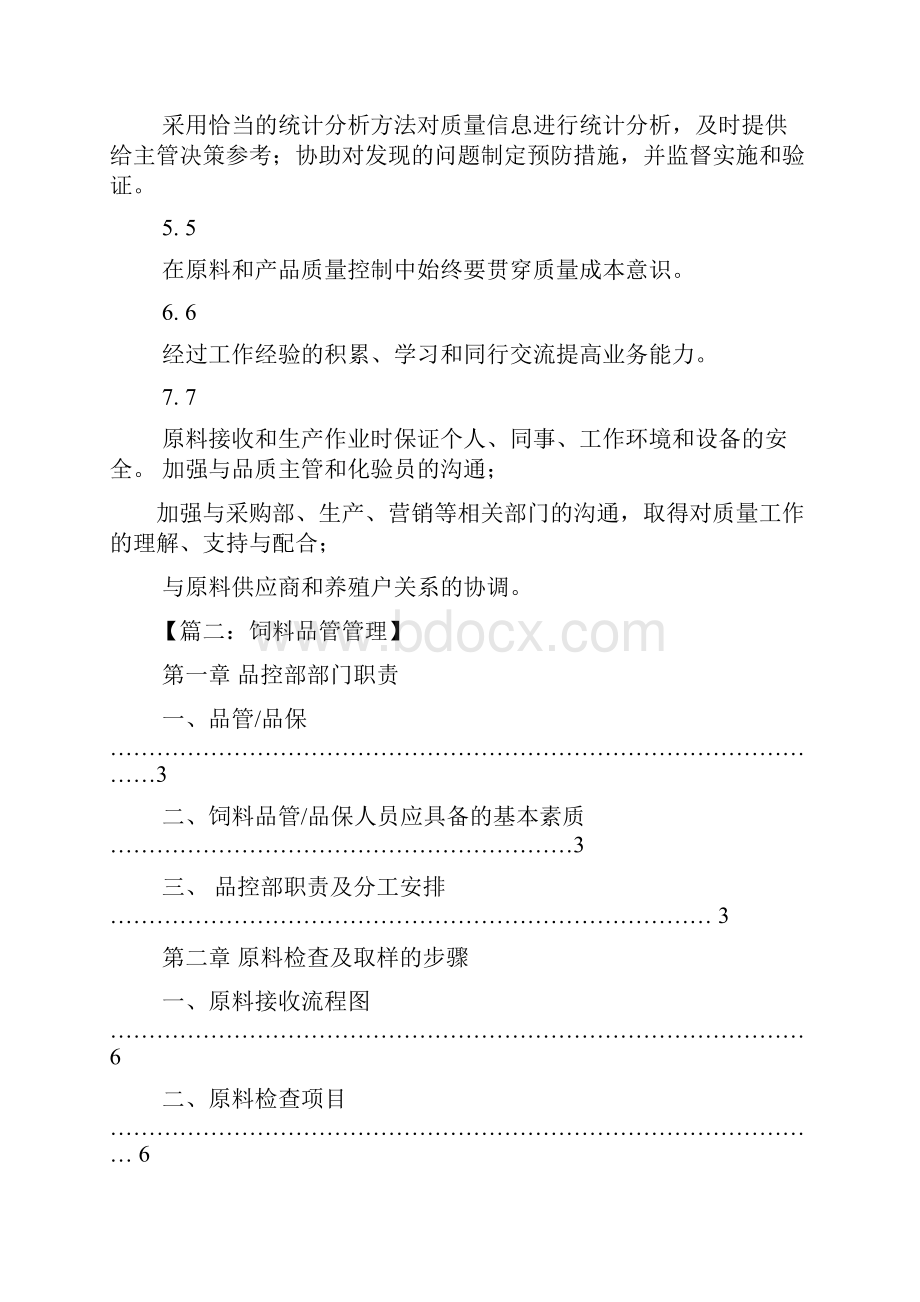 饲料品管员岗位职责Word文档格式.docx_第2页