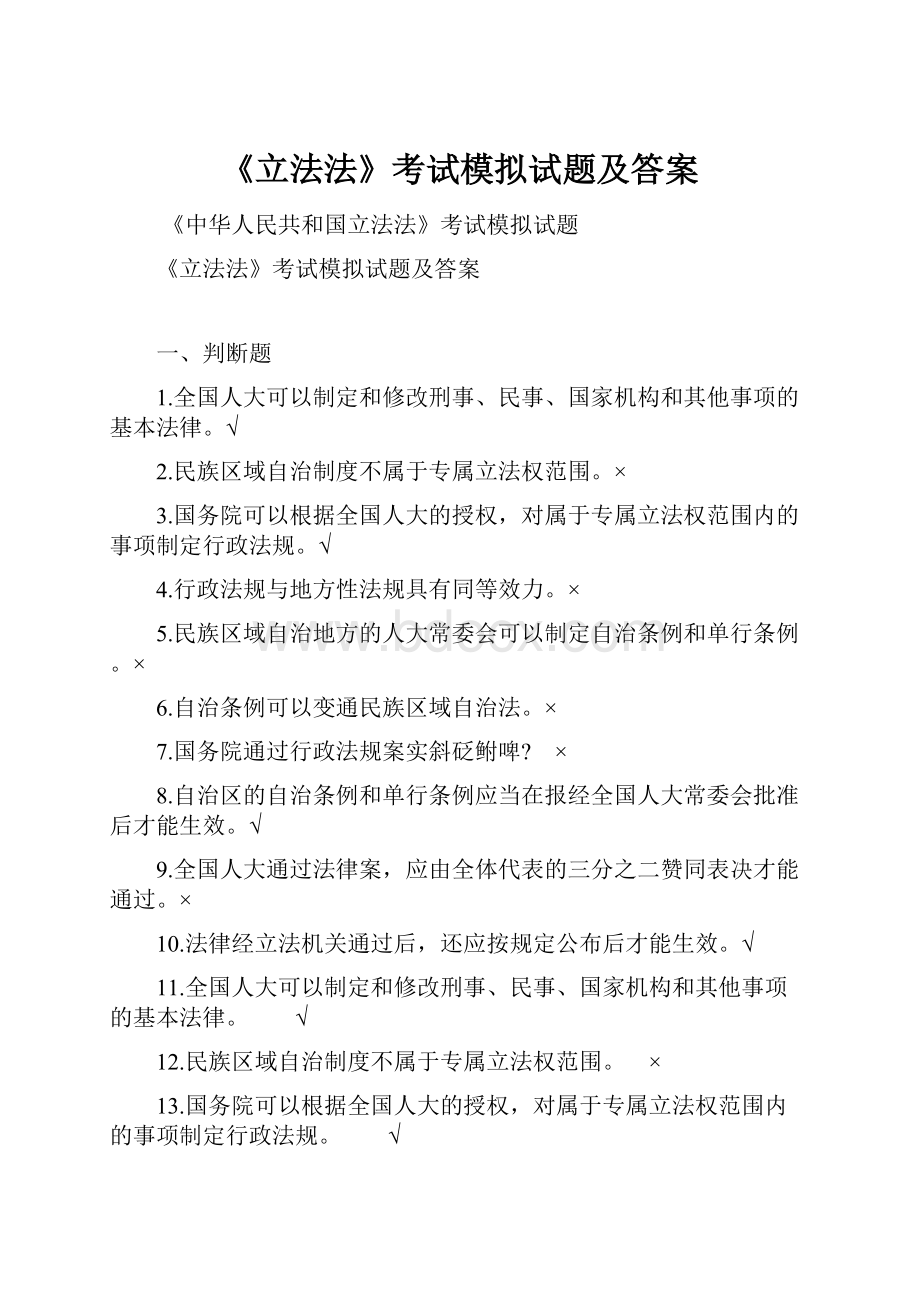 《立法法》考试模拟试题及答案Word文档下载推荐.docx