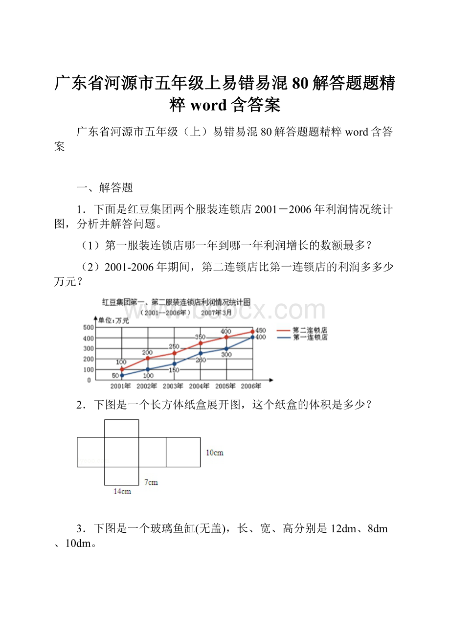 广东省河源市五年级上易错易混80解答题题精粹word含答案.docx_第1页