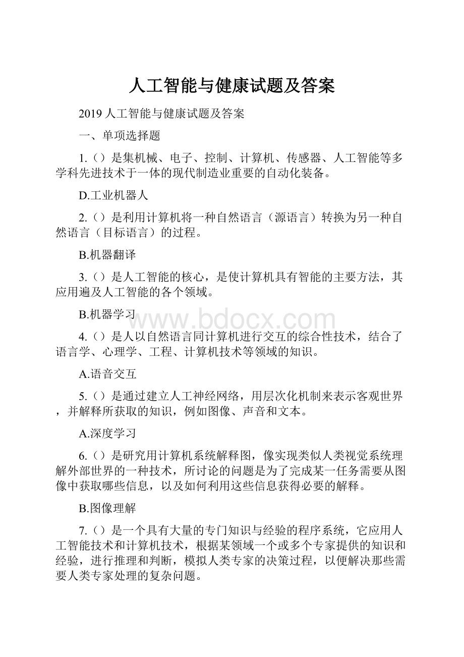 人工智能与健康试题及答案Word格式.docx