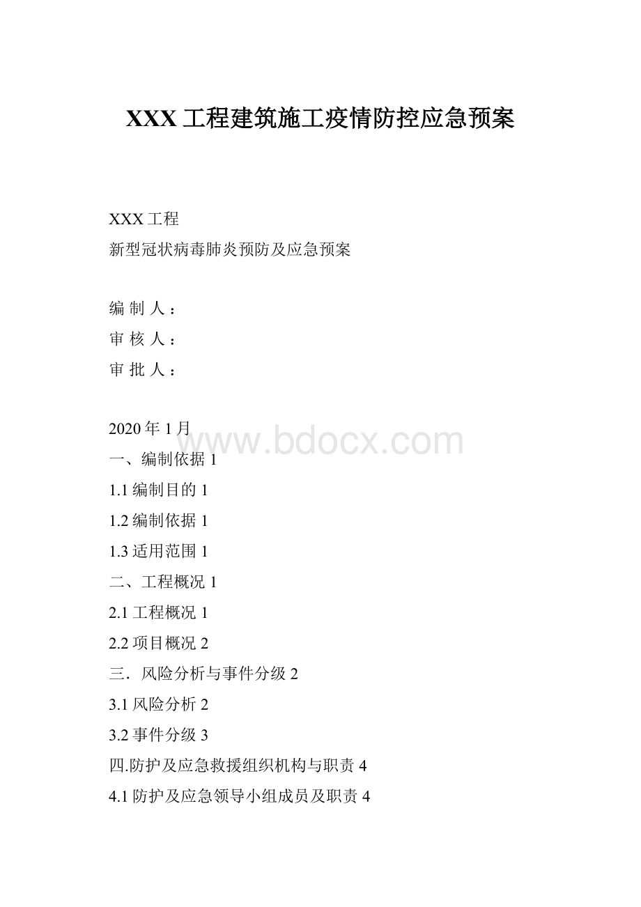 XXX工程建筑施工疫情防控应急预案Word格式文档下载.docx