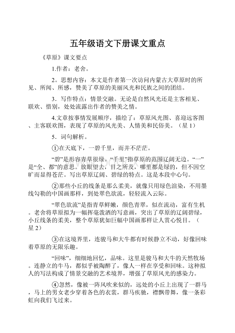 五年级语文下册课文重点Word格式.docx