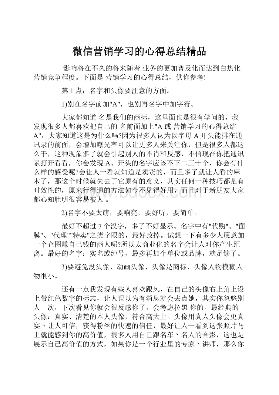 微信营销学习的心得总结精品.docx_第1页