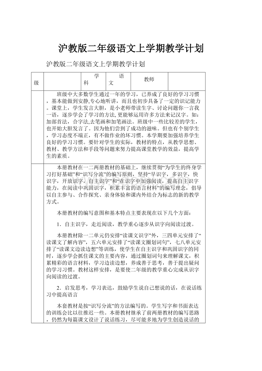 沪教版二年级语文上学期教学计划.docx_第1页