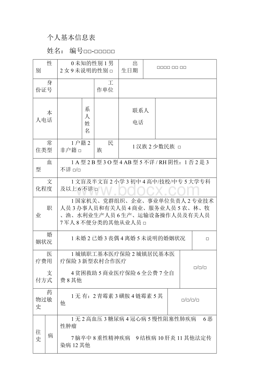 慢性病健康档案范例.docx_第2页