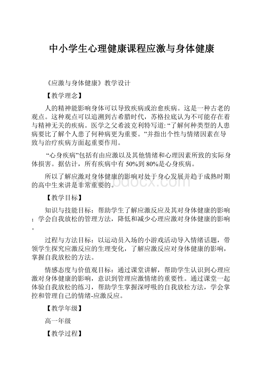 中小学生心理健康课程应激与身体健康Word格式.docx