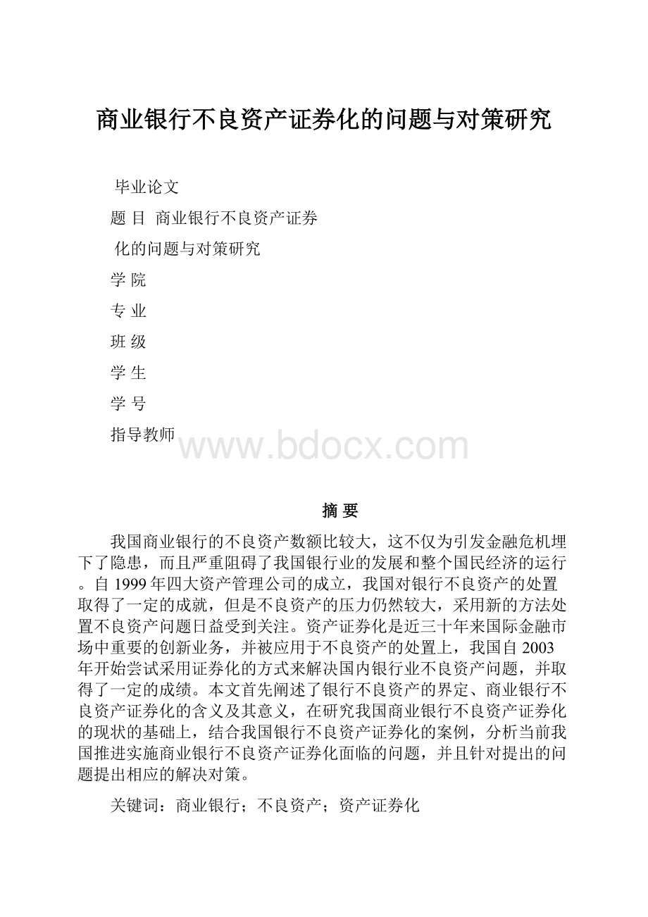 商业银行不良资产证券化的问题与对策研究.docx