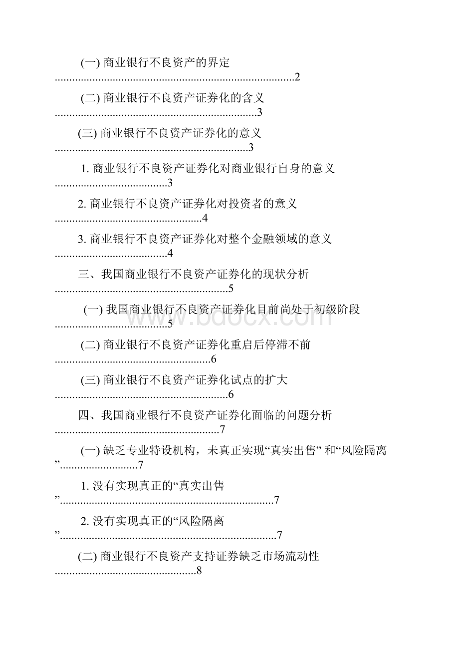 商业银行不良资产证券化的问题与对策研究Word文档格式.docx_第3页