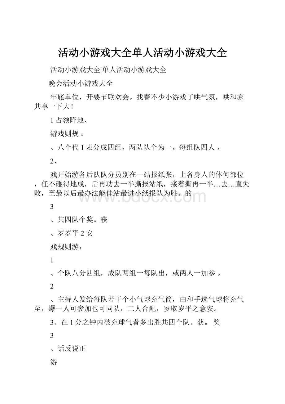 活动小游戏大全单人活动小游戏大全文档格式.docx_第1页