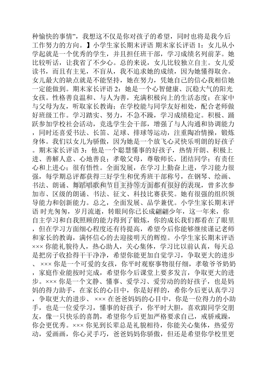 小学生家长期末评语文档格式.docx_第2页