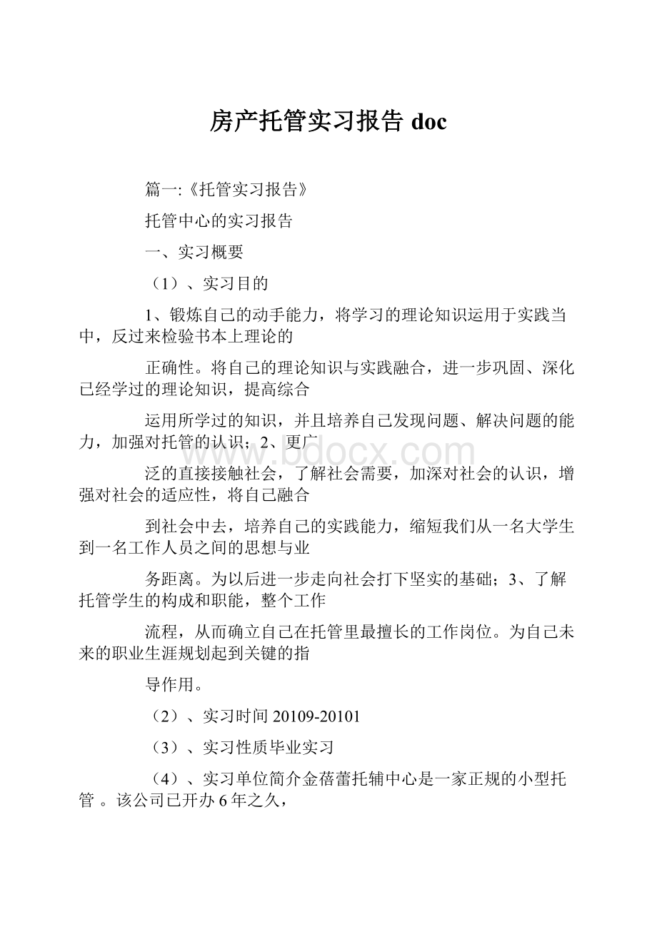 房产托管实习报告doc.docx_第1页