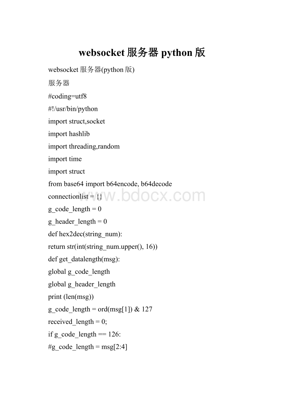 websocket服务器python版.docx