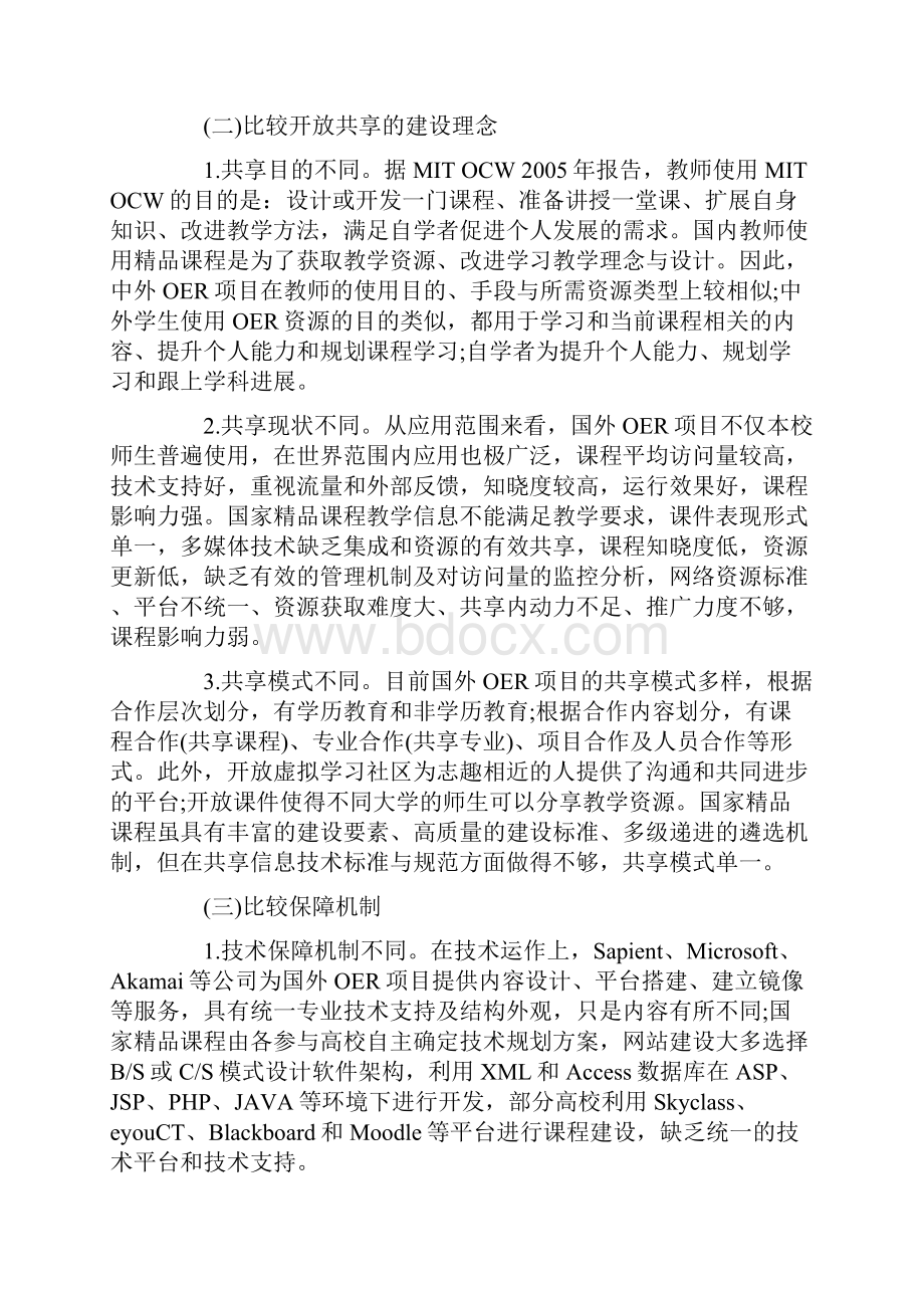 国内外网络课程设计有什么异同Word文档下载推荐.docx_第3页