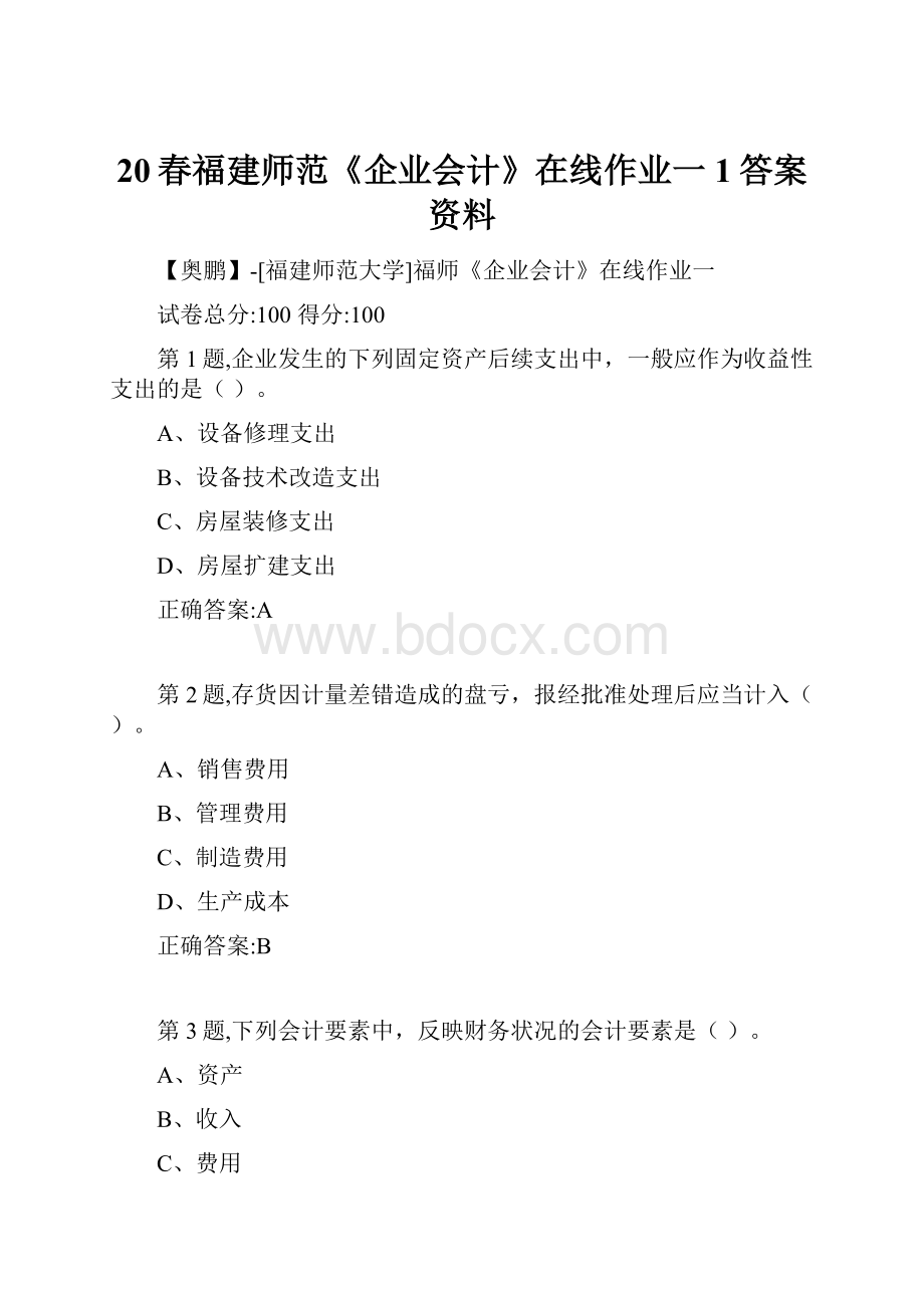 20春福建师范《企业会计》在线作业一1答案资料Word文档格式.docx_第1页