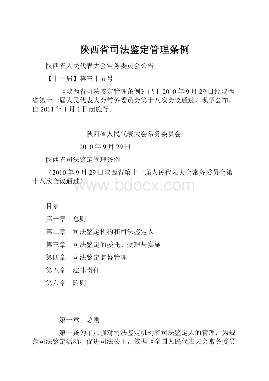 陕西省司法鉴定管理条例.docx