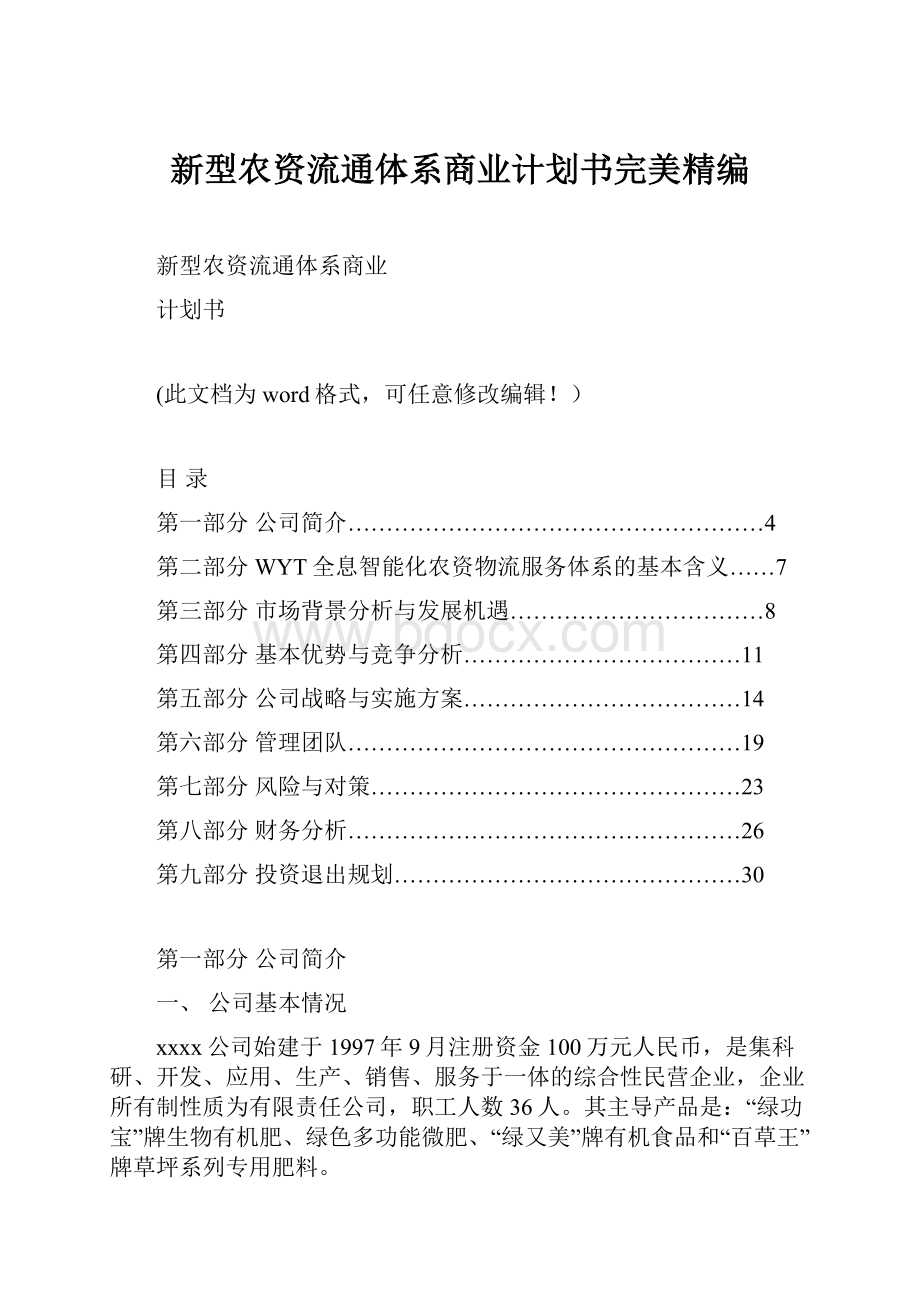 新型农资流通体系商业计划书完美精编Word文档下载推荐.docx