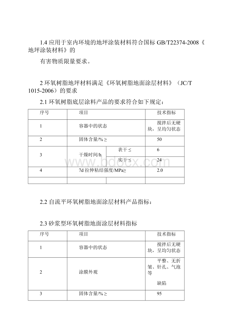 地坪漆的技术数据及要求.docx_第3页