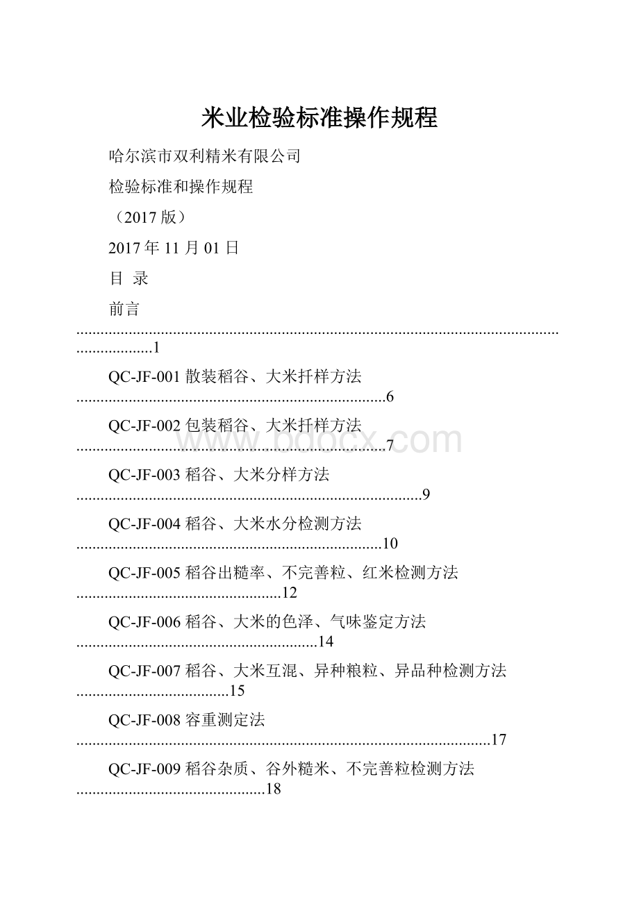 米业检验标准操作规程.docx_第1页