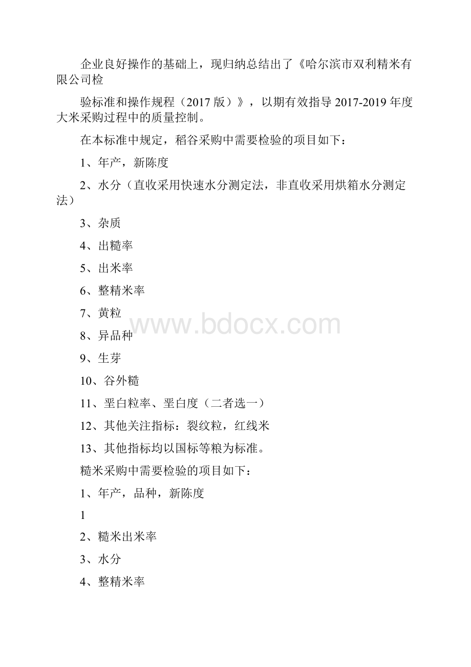 米业检验标准操作规程.docx_第3页