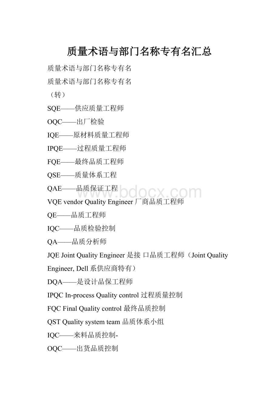 质量术语与部门名称专有名汇总.docx_第1页