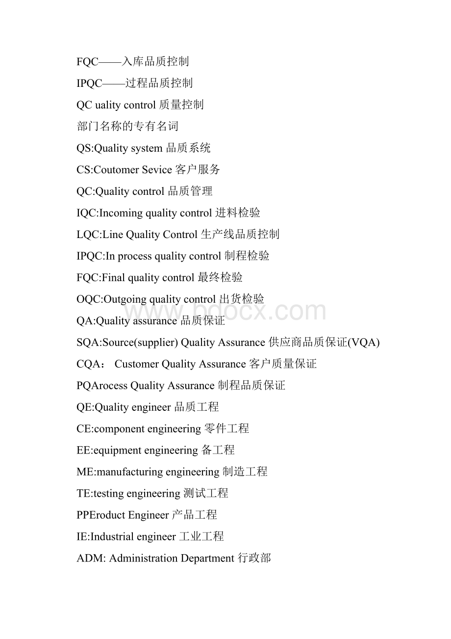 质量术语与部门名称专有名汇总.docx_第2页