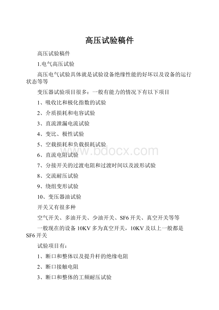 高压试验稿件Word格式文档下载.docx