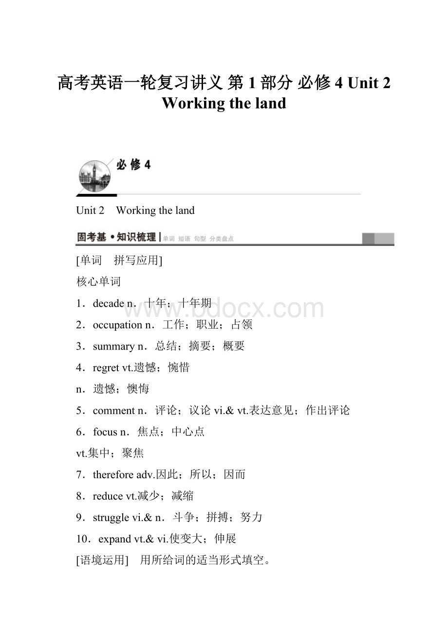 高考英语一轮复习讲义 第1部分 必修4 Unit 2 Working the landWord格式文档下载.docx