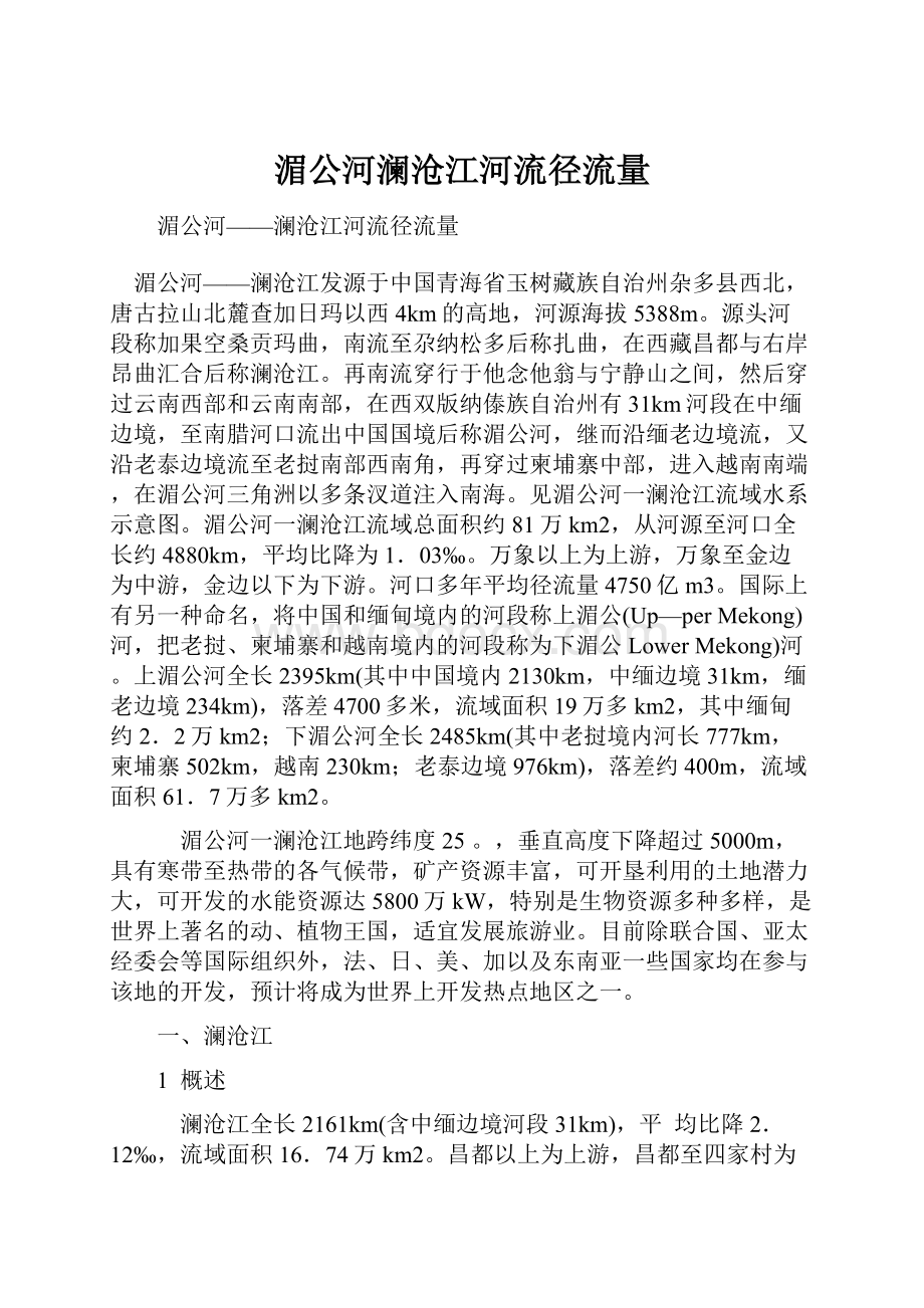 湄公河澜沧江河流径流量Word格式文档下载.docx