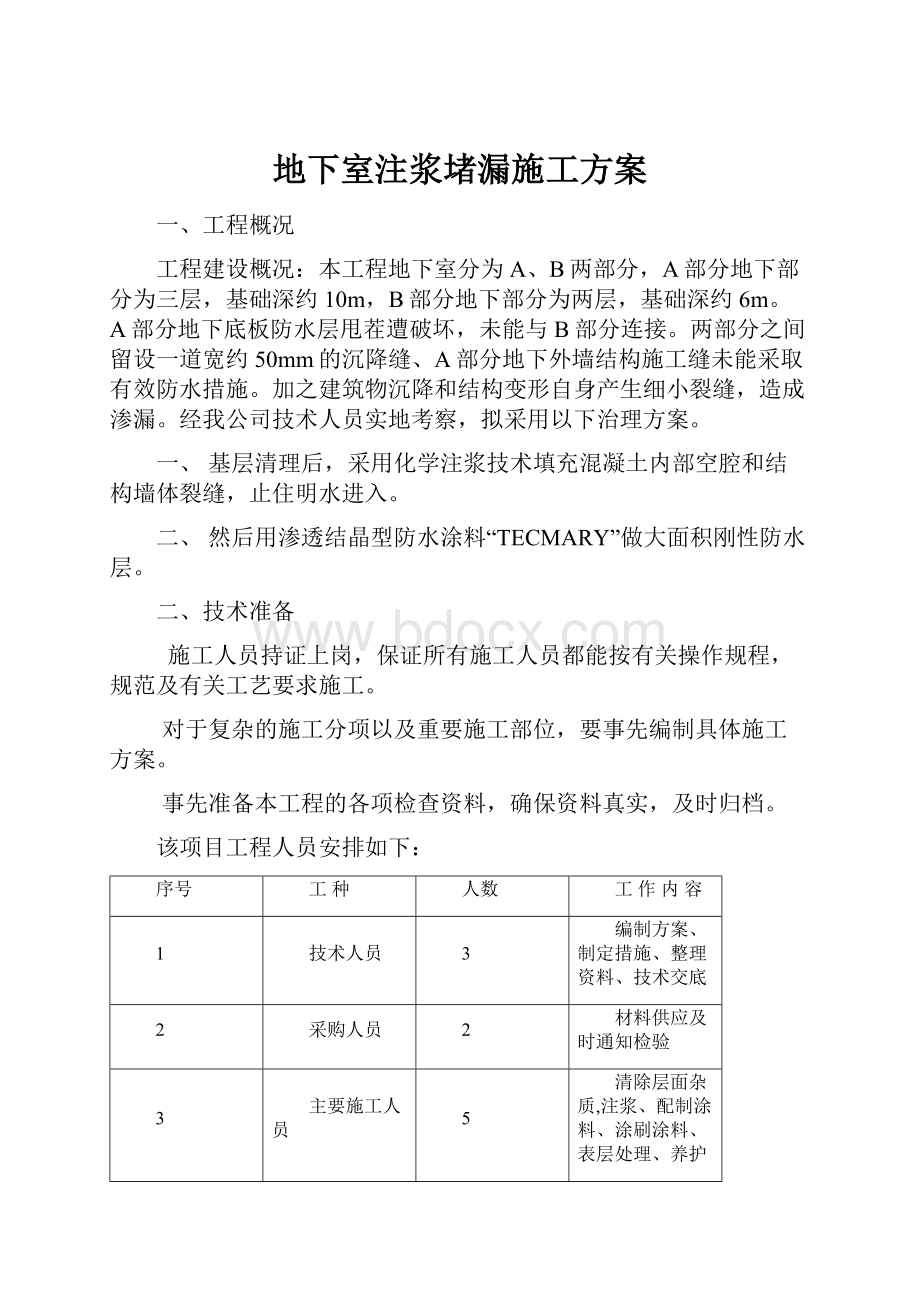 地下室注浆堵漏施工方案Word文件下载.docx_第1页