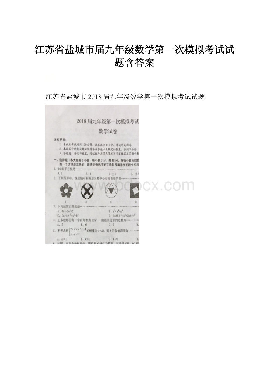 江苏省盐城市届九年级数学第一次模拟考试试题含答案Word文档下载推荐.docx_第1页