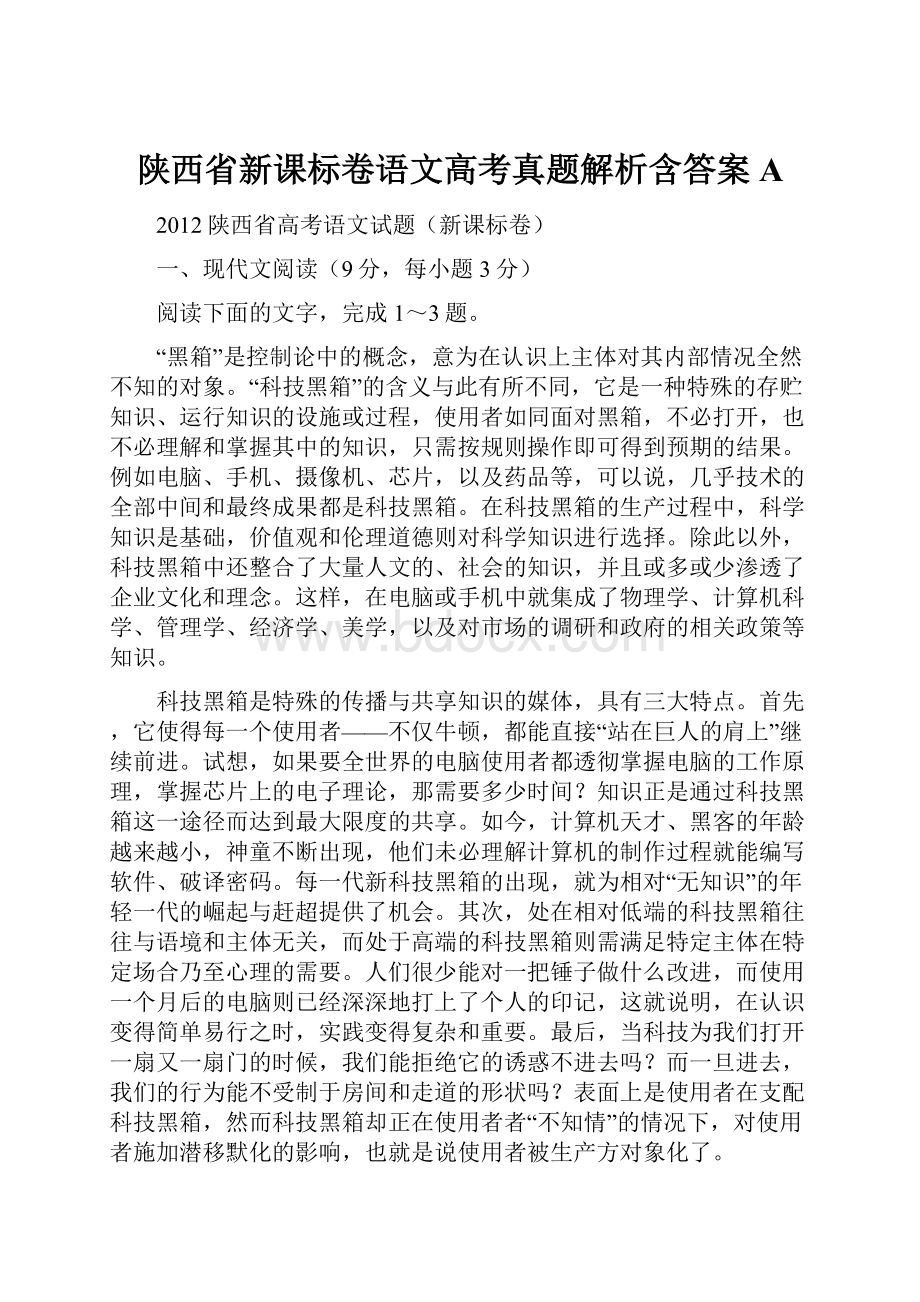 陕西省新课标卷语文高考真题解析含答案A.docx_第1页