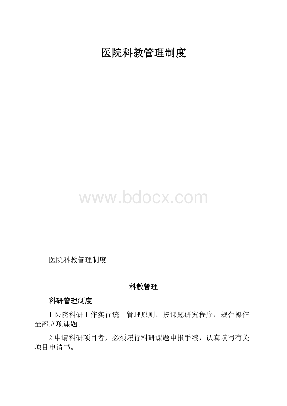 医院科教管理制度.docx